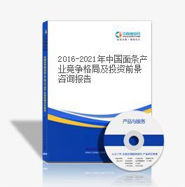 2016-2021年中國(guó)面條產(chǎn)業(yè)競(jìng)爭(zhēng)格局及投資前景咨詢(xún)報(bào)告