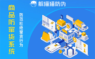 企業運用防竄貨系統的價值與作用