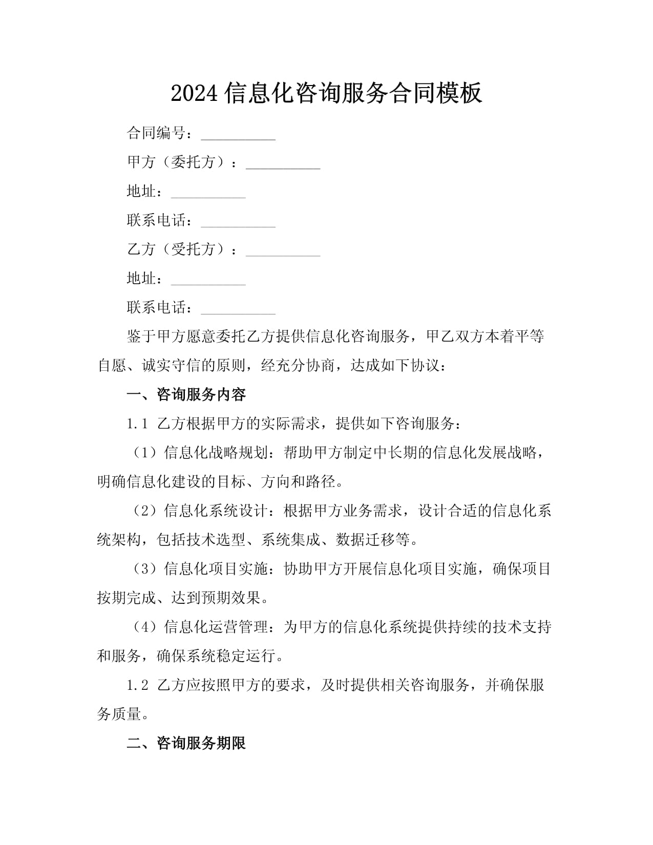 2024信息化咨詢服務合同模板