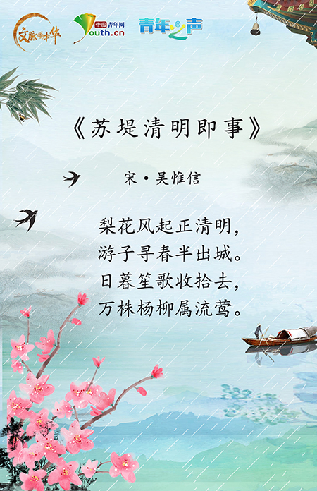 文脈頌中華 | 句句經(jīng)典，詩(shī)韻清明 在古詩(shī)詞中品味傳統(tǒng)節(jié)日文化